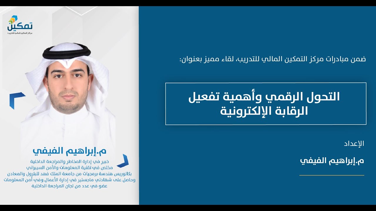 التحول الرقمي وأهمية تفعيل الرقابة الإلكترونية | م. إبراهيم الفيفي