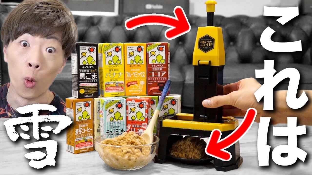 豆乳を雪のようなアイスにしてしまうマシン誕生 - YouTube
