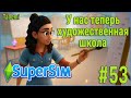 The Sims 4 SuperSim Challenge #53 У нас теперь художественная школа