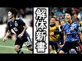 森保ジャパン解体新書【僕らはまた巡り合う】How to Moriyasu Japan 2022.