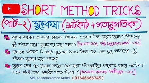 (Interest) সুদকষা (পার্ট -২)/{ শর্টকাট + গতানুগতিক পদ্ধতি }/ প্রশ্ন দেখে ১৫ সেকেন্ডে সমাধান নির্ণয়