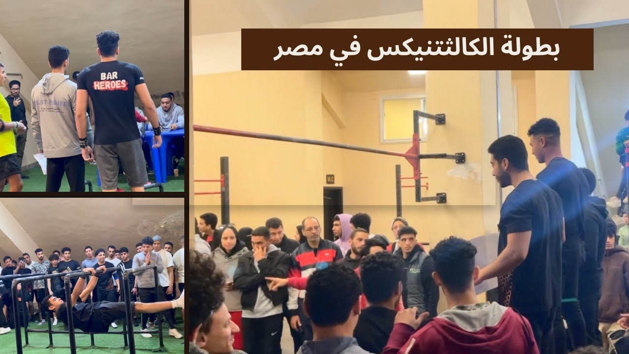 Street workout championship in egypt|بطولة الجمهورية للكالثتنيكس(فريستايل_ريبس)كاملة