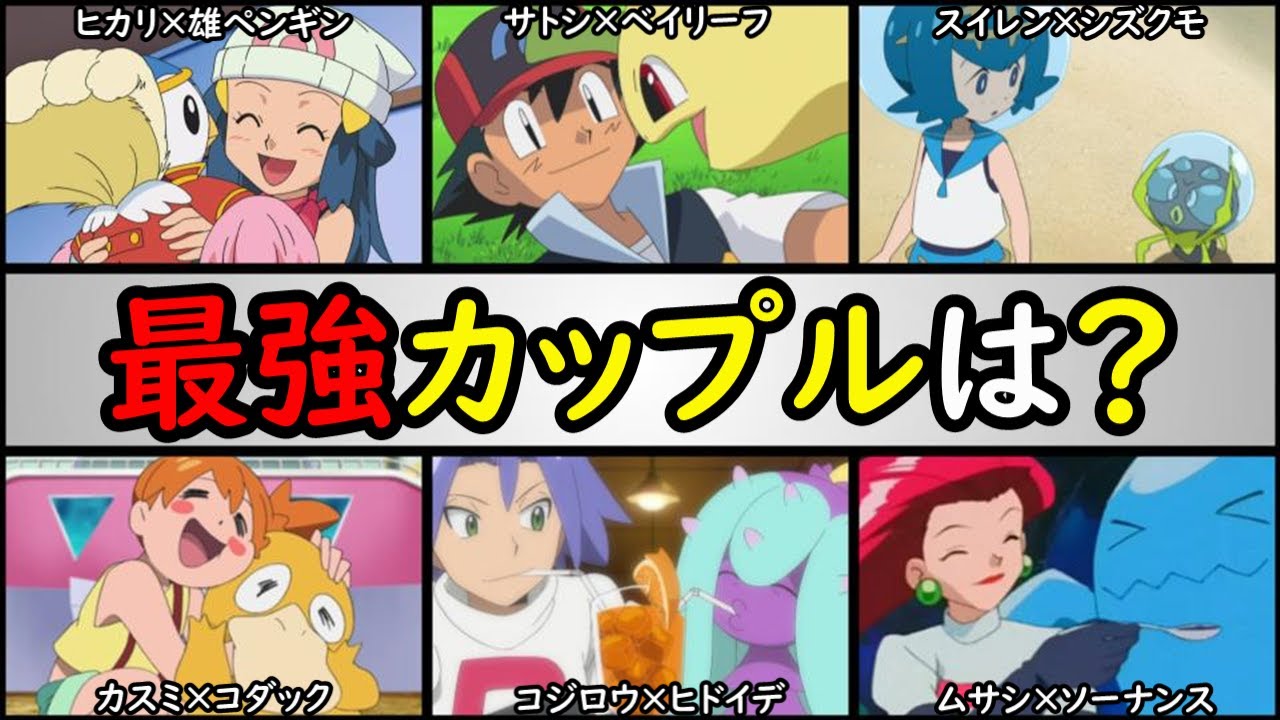 青春 アニポケの最強カップルランキング トレーナー ポケモン編 サトシ ベイリーフ ヒカリ ポッチャマ スイレン シズクモ カスミ コダック など Youtube