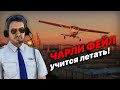 Чарли ФЕЙЛ учится ЛЕТАТЬ! Эпизод 1: взлёт и посадка на Cessna! [Microsoft Flight Simulator 2020]