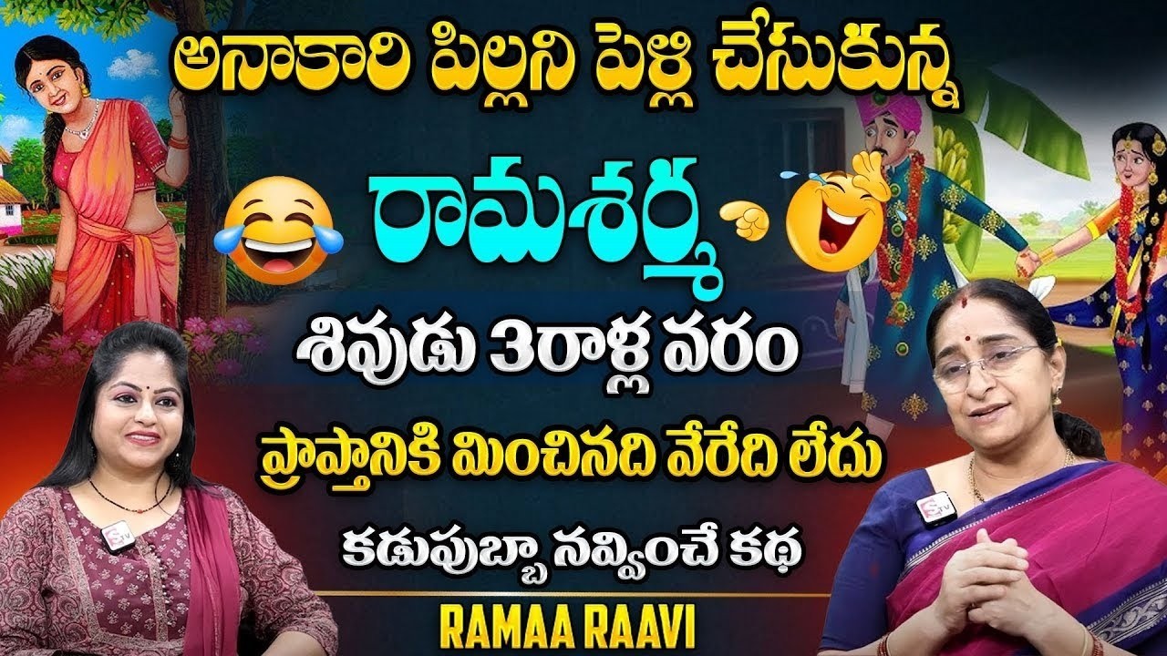 Ramaa Raavi : వరం కథ | Ramaa Raavi 2026 Latest Moral Story In Telugu SumanTV Pulse