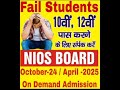 फेल छात्र 10th /१२th में प्रवेश लेकर /Nios ode 2024/ October 2024/ April 2025/ 📱9453081534