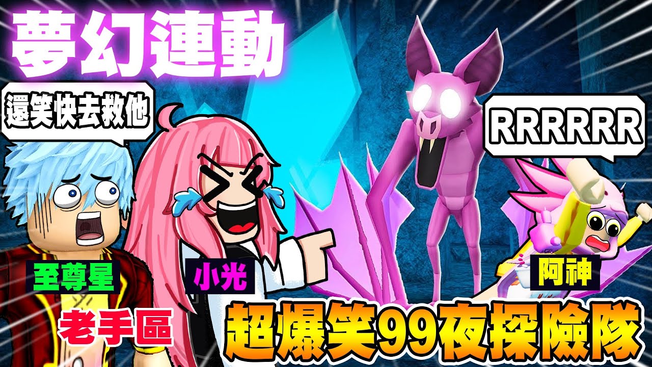 《超夢幻連動》至尊星、阿神、小光『超爆笑９９夜探險隊』🤣全程會被阿神笑死🤣我和至尊星能順利讓阿神活過９９夜嗎？