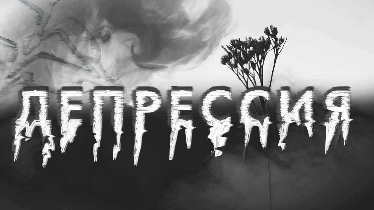 Депрессия и Эскапизм