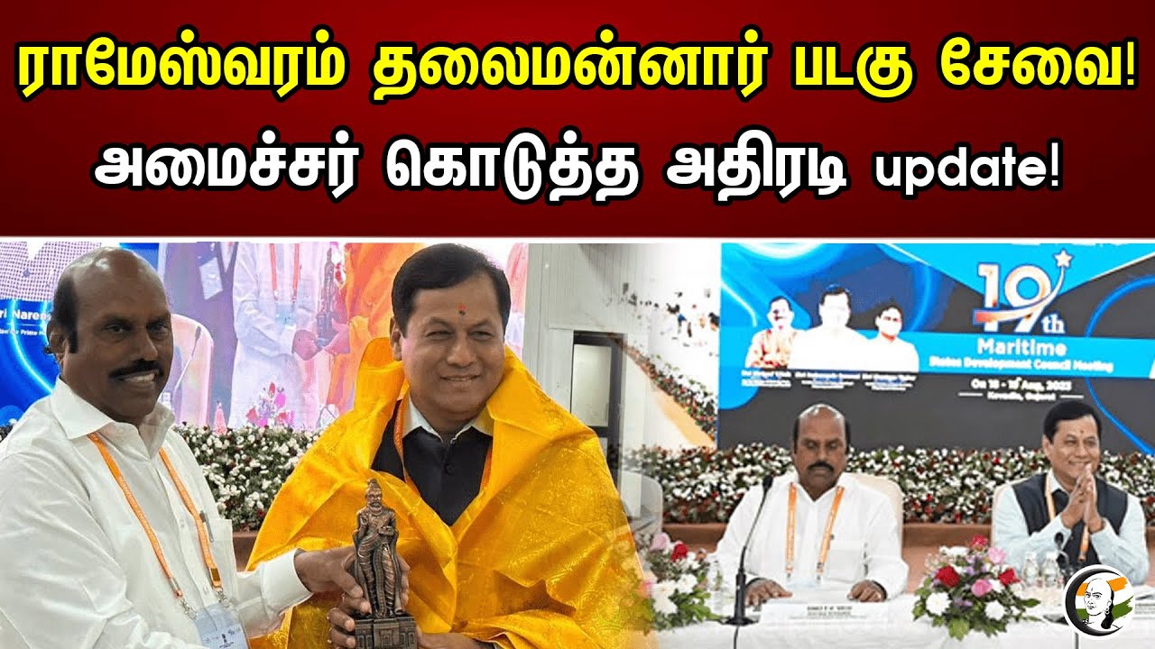 ராமேஸ்வரம் தலைமன்னார் படகு சேவை! அமைச்சர் கொடுத்த அதிரடி update! | Minister EV Velu | Harbour