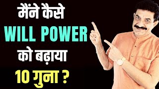 Technique To 10X Your Will Power Hindi क स बढ य अपन Will Power ?