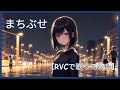 まちぶせ 石川ひとみ RVCを使って歌ってみた