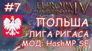 Europa Universalis 4. Польша #7. Мод - Hashmp Se. Лига Ригаса.