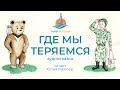 Где мы теряемся - аудиосказка