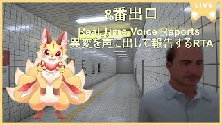 #3【8番出口 声だし報告RTA】Real Time Voice Reports1位目指す！