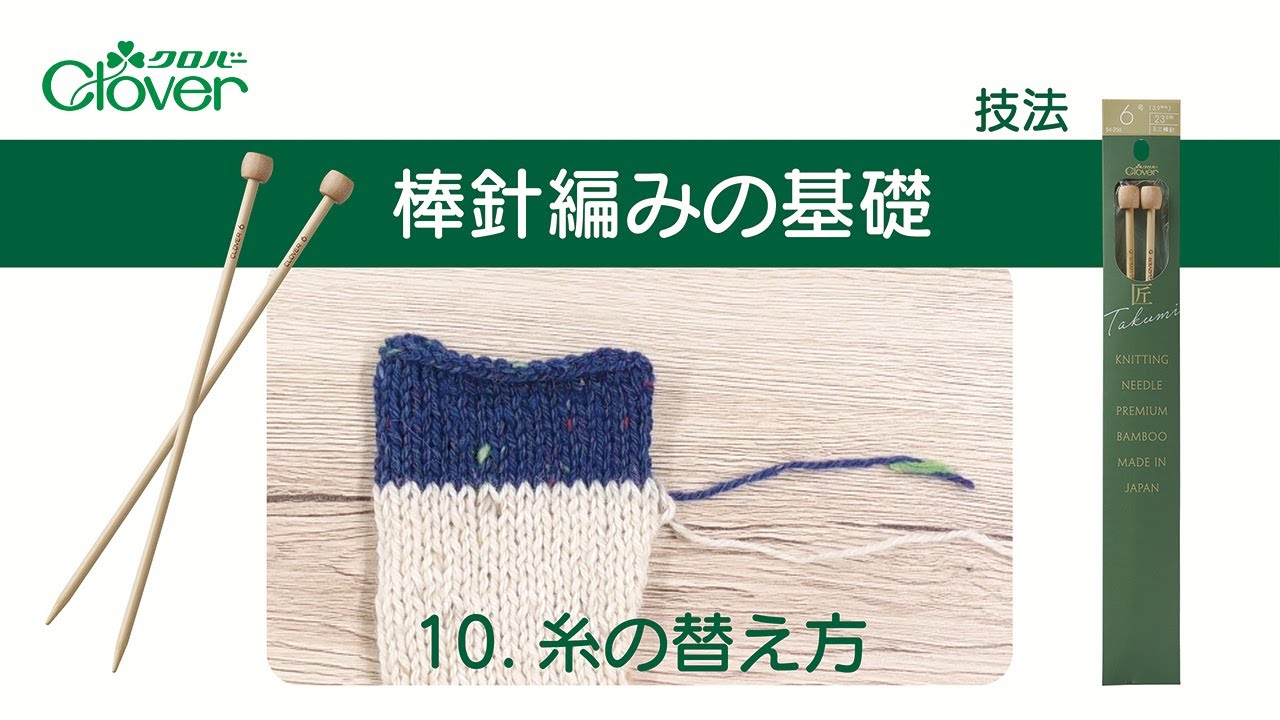 春物作品に切り替え中ページ クロバー棒針編みの基礎[10]糸の替え方 - YouTube