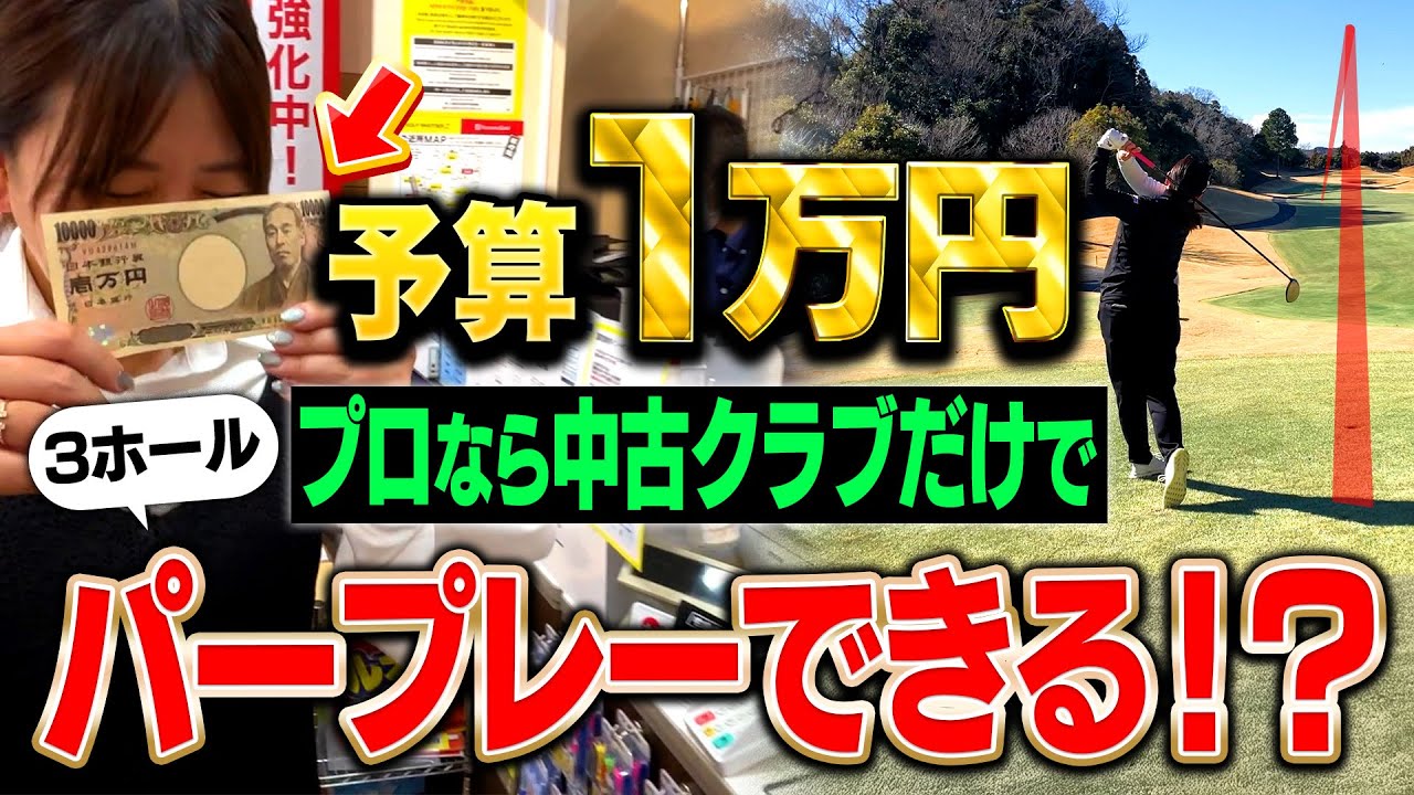 【検証】現役女子プロなら1万円で揃えた中古クラブだけでパープレーできる？ 【ゆみチャンネル】#吉田弓美子  #神回 #検証 #ラウンド