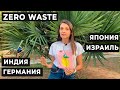 Сортировка мусора в мире | Япония | Израиль | Индия | Германия.