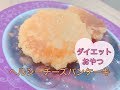 【ダイエットおやつ】美容&デトックス☆チーズの要らないヘルシーな米粉のチーズパンケーキ？！