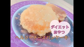 【ダイエットおやつ】美容&デトックス☆チーズの要らないヘルシーな米粉のチーズパンケーキ？！