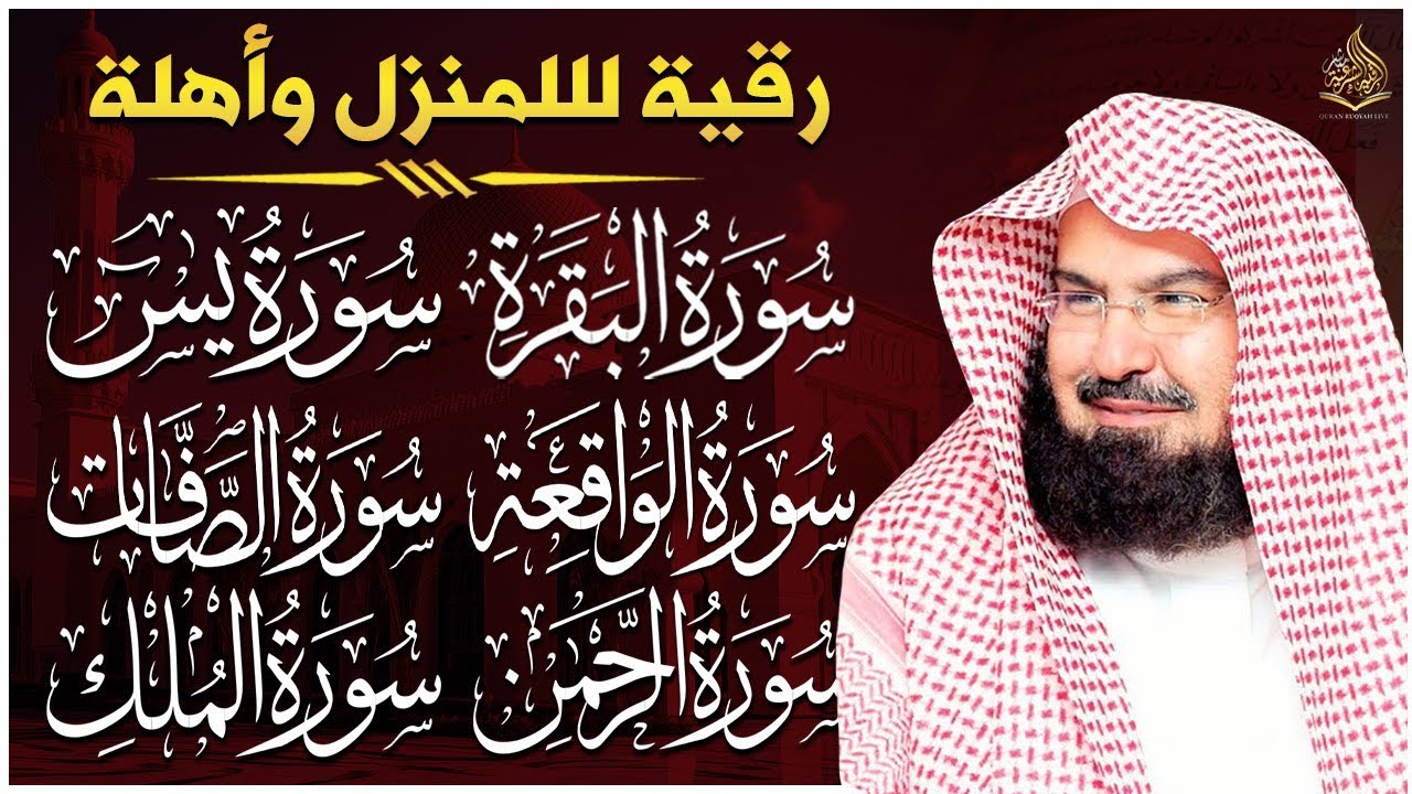 رقية المنزل للرزق والشفاء بإذن الله سورة البقرة، الصافات، يس، الواقعة | الشيخ عبد الرحمن السديس