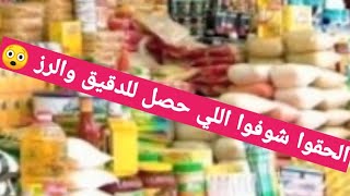 اخر اسعار( الرز والدقيق والمكرونه) السنة الجديده ان شاء الله هتكون سنه كلها فرحه في الأسعار