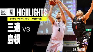 【三遠×島根｜ハイライト】 B1リーグ 第20節｜2022-23 Bリーグ ハイライト