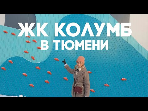 ЖК КОЛУМБ В ТЮМЕНИ. НОВОСТРОЙКИ В ТЮМЕНИ