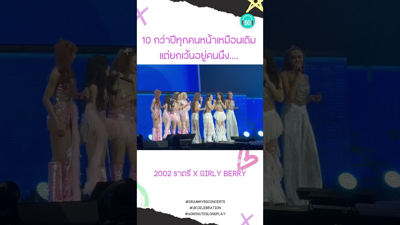 ซีนเรียกเสียงฮาจากสาวๆ 2002 Berry #grammyrsconcerts #2kcelebration #60minutes