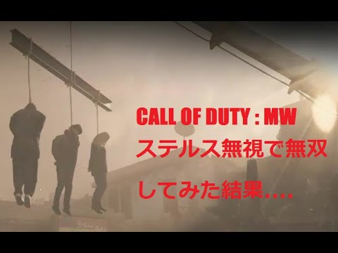 【COD:MW】ステルスガン無視で無双した結果#従軍