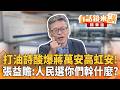 打油詩酸爆蔣萬安高虹安！　張益贍：人民選你們幹什麼？｜王瑞德 張益贍｜王富民｜【#有話鏡來講】20260627