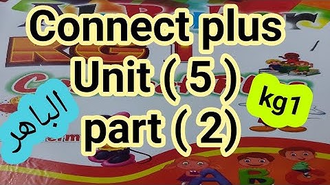 كونكت بلس لكجى وان ( Unit 5)( part 2) من كتاب الباهر ازاى اشرحه لابنى بطريقه سهله