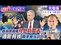 【全球政經周報】升息時間表曝光!解讀聯準會FED講稿線索 11月啟動縮減購  債150億美元!鮑爾背後沒說的事... @中天財經頻道  20211114