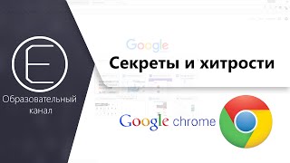 Секреты и хитрости Google Chrome. Скрытые настройки