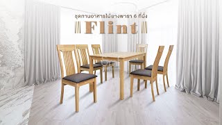 ชุดทานอาหารไม้ยางพารา 6 ที่นั่ง รุ่น Flint