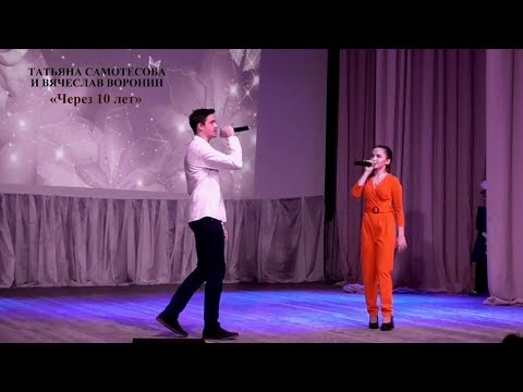 Татьяна Самотесова и Вячеслав Воронин - «Через 10 лет»