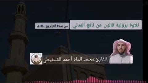صلاة التراويح (برواية قالون) للقارئ محمد الداه الشنقيطي