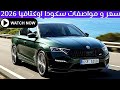 Price And Specifications Of The 2026 Skoda Octavia With The Latest Price In Egypt