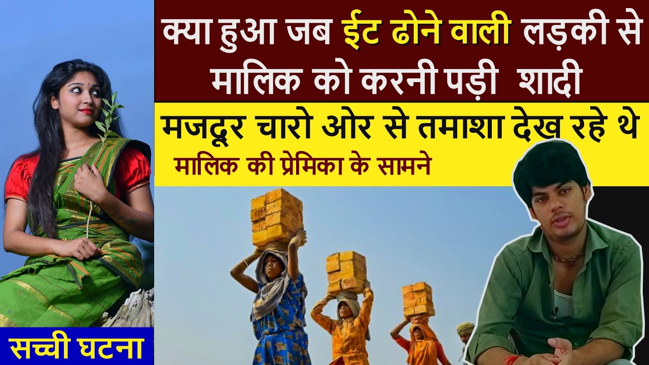 क्या हुआ जब ईट ढोने वाली लड़की से मालिक को करनी पड़ी  शादी