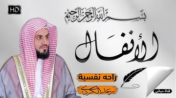 سورة الأنفال كاملة  مكتوبة _ إبداع يفوق الخيال بصوت جميل ورائع للشيخ  رعد الكردي