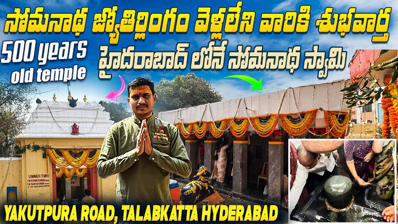 హైదరాబాద్ పాతబస్తీలో 500 సంవత్సరాల చరిత్ర… ఎవరికీ తెలియని సోమనాథ జ్యోతిర్లింగ ఆలయం 