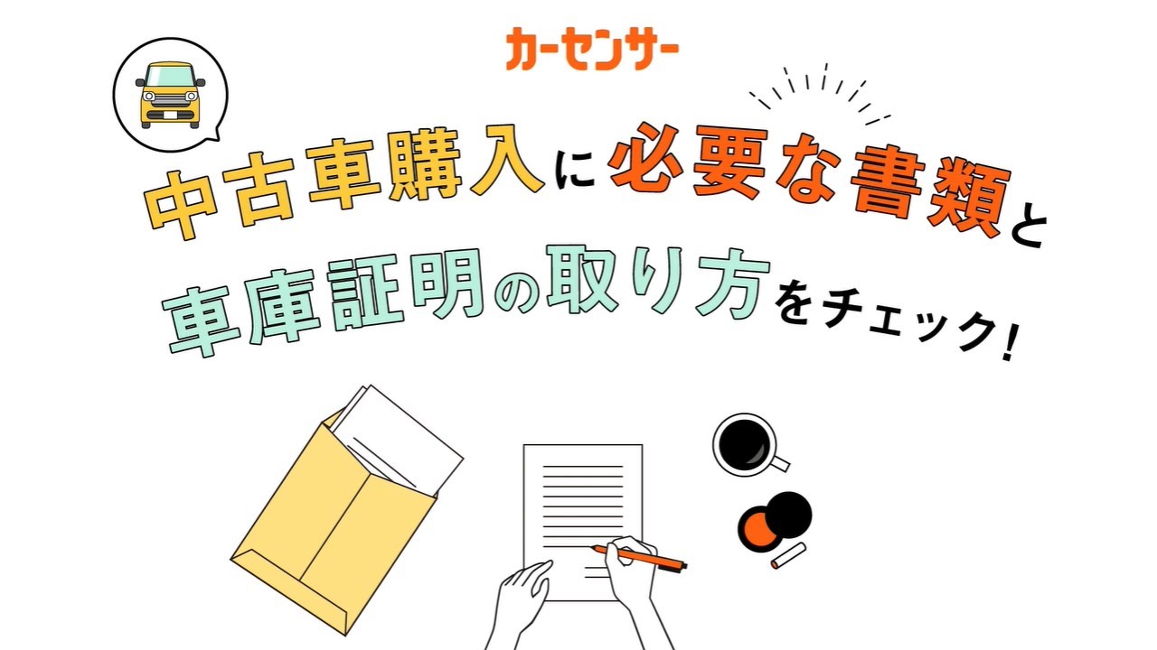 2分でわかる 中古車購入にはどんな書類が必要 車庫証明 の取り方も解説します Youtube