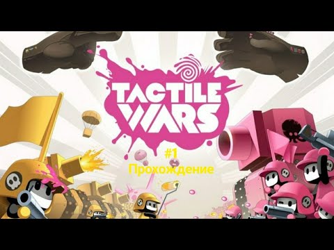 начинаем красить людей #1 tactile wars