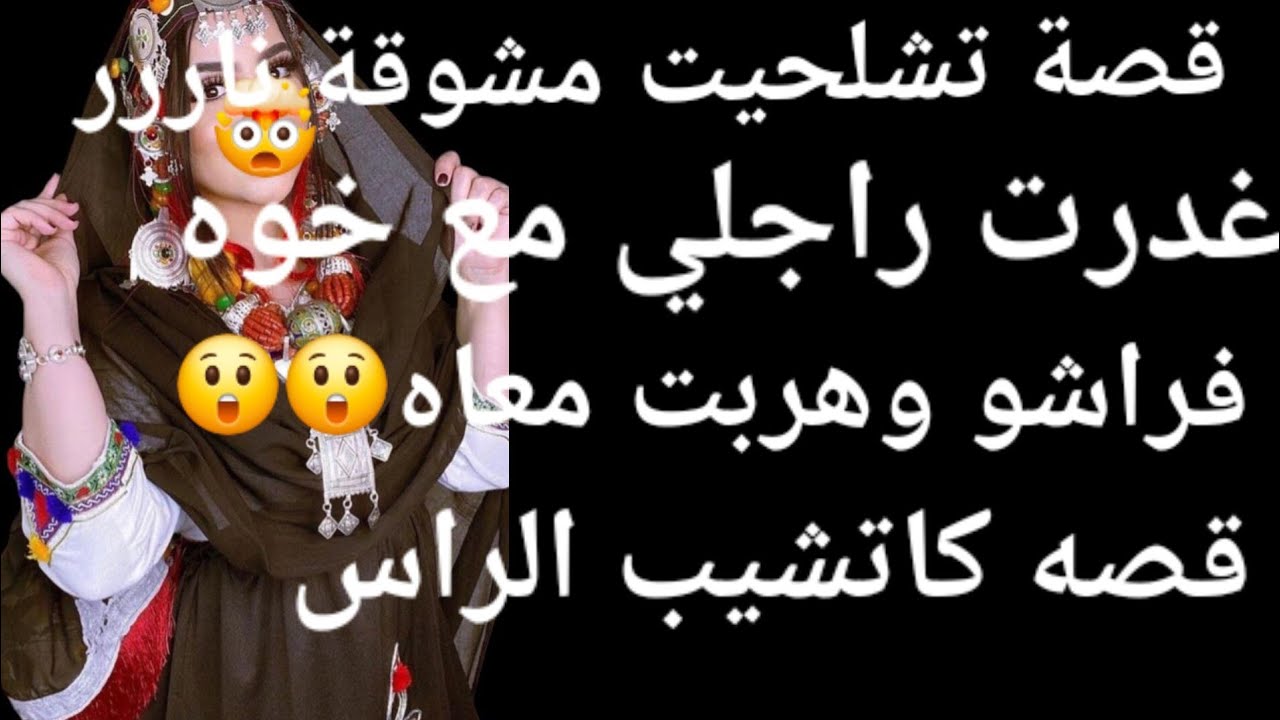 غدرت راجلي مع خوه فراشو😱 وما ندمتش قصة غاتخليكم بالعقل قصه ناررر 🔥قصة مشوقة 