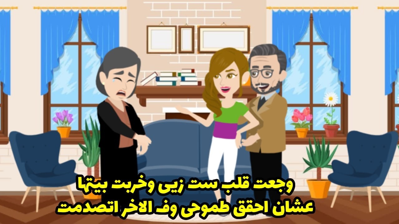 وجعت قلب ست زيي وخربت بيتها عشان أحقق طموحي.وفي الآخر اتصدمت.