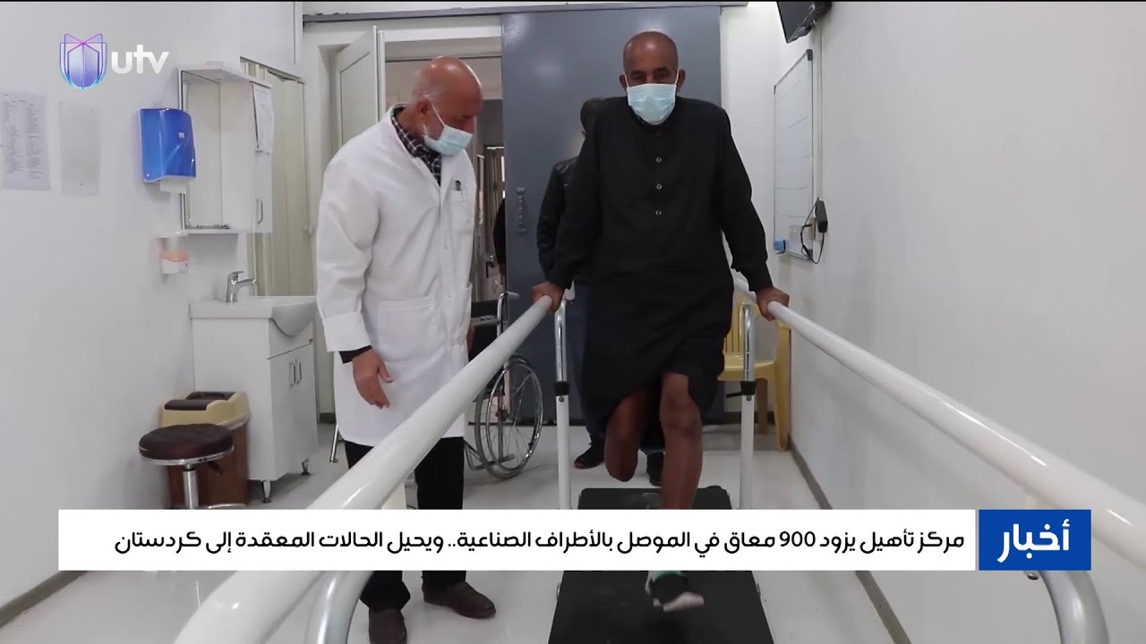 مركز تأهيل يزود 900 معاق في الموصل بالأطراف الصناعية.. ويحيل الحالات المعقدة إلى كردستان