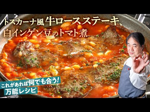 Beef Steak with White Bean Tomato Stew by 日高良実のACQUAPAZZAチャンネル