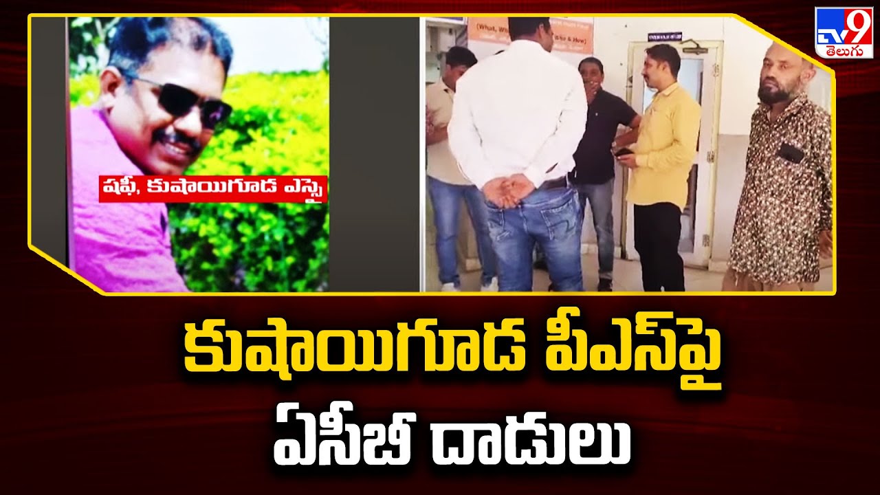 ACB raids on Kushaiguda Police Station | Hyderabad - TV9