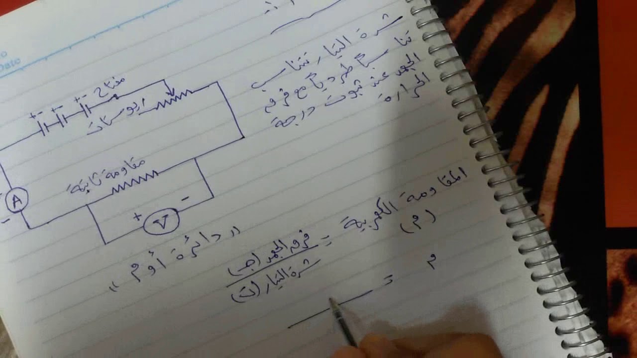 شرح مبسط للمقاومة الكهربية 2  علوم 3ع ج5
