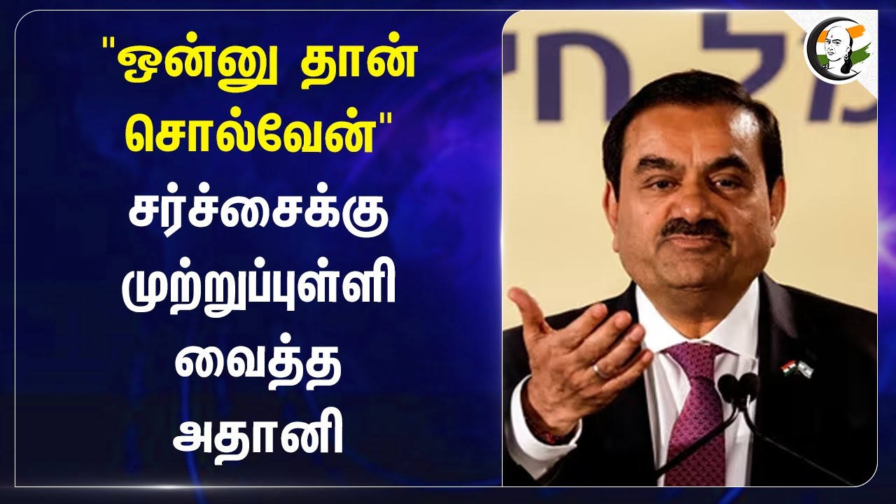"ஒன்னு தான் சொல்வேன்"சர்ச்சைக்கு முற்றுப்புள்ளி வைத்த Gautam Adani | Adani Group | India