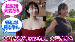 大型新人グラドルさん、大型すぎるｗｗｗ【榎原依那】